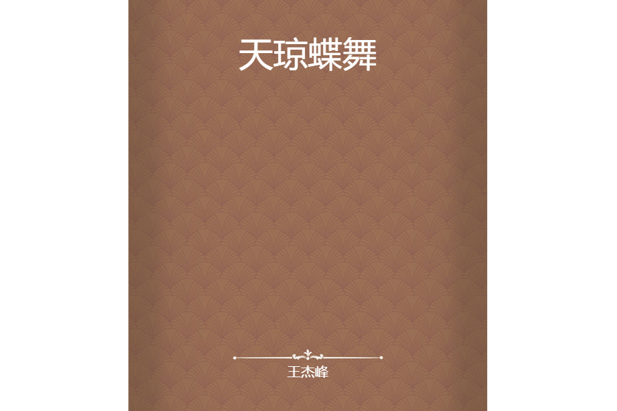 天瓊蝶舞
