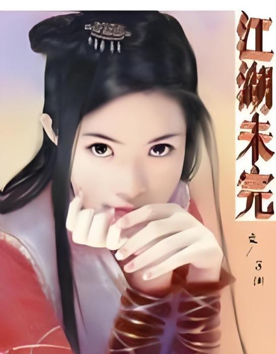 江湖未完 江湖未完