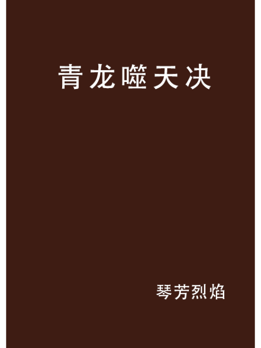青龍噬天決 青龍噬天決