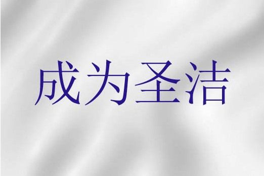 成為聖潔 成為聖潔