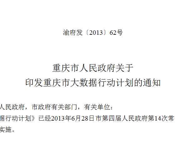 重慶市人民政府關於印發重慶市大數據行動計畫的通知