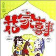 花家喜事 花家喜事