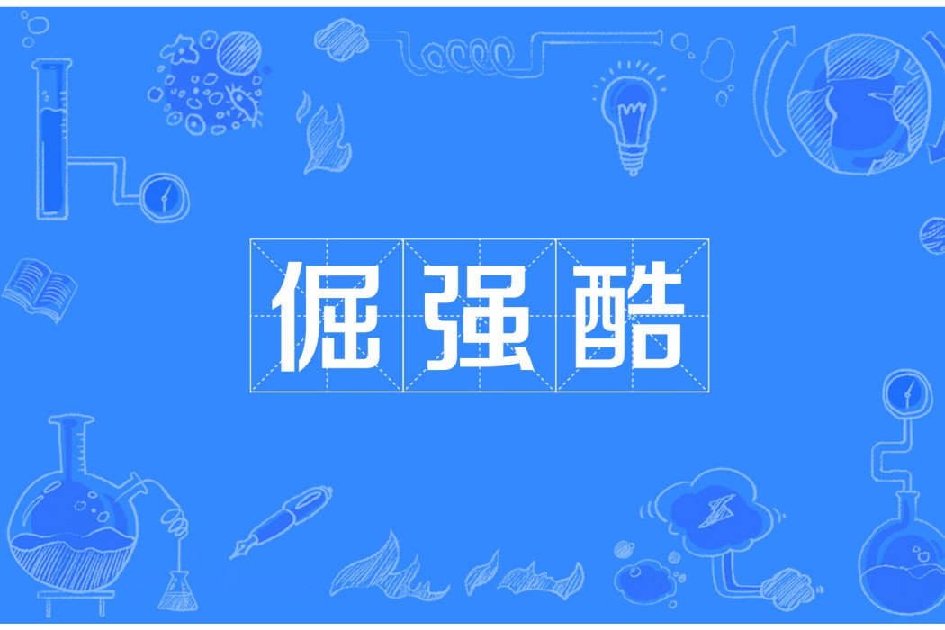倔強酷 倔強酷