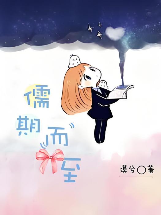 儒期而至(漠兮著網路小說) 儒期而至(漠兮著網路小說)