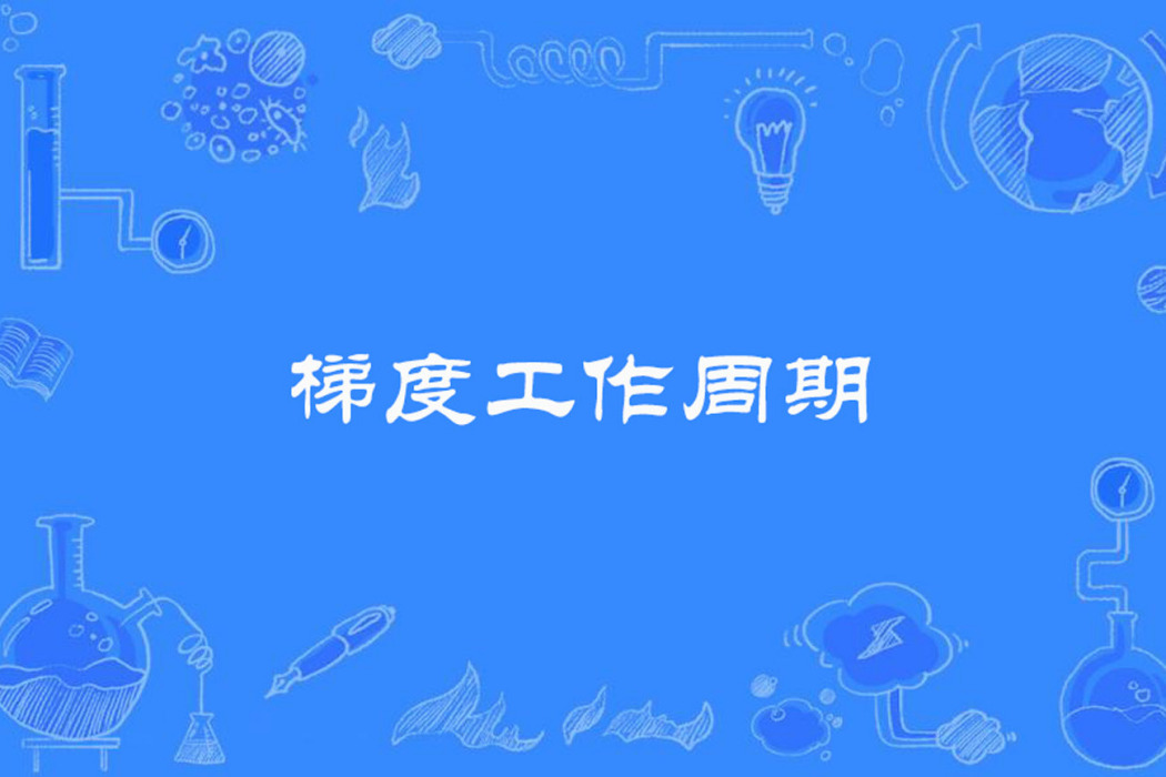 梯度工作周期 梯度工作周期