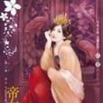 帝女舜容 帝女舜容