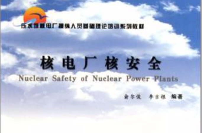 核電廠核安全