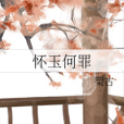懷玉何罪 懷玉何罪