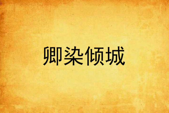 卿染傾城 卿染傾城