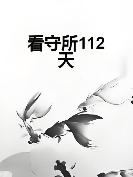 看守所112天 看守所112天