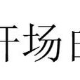 開場白(漢語詞語) 開場白(漢語詞語)