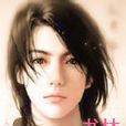 書林後生 書林後生