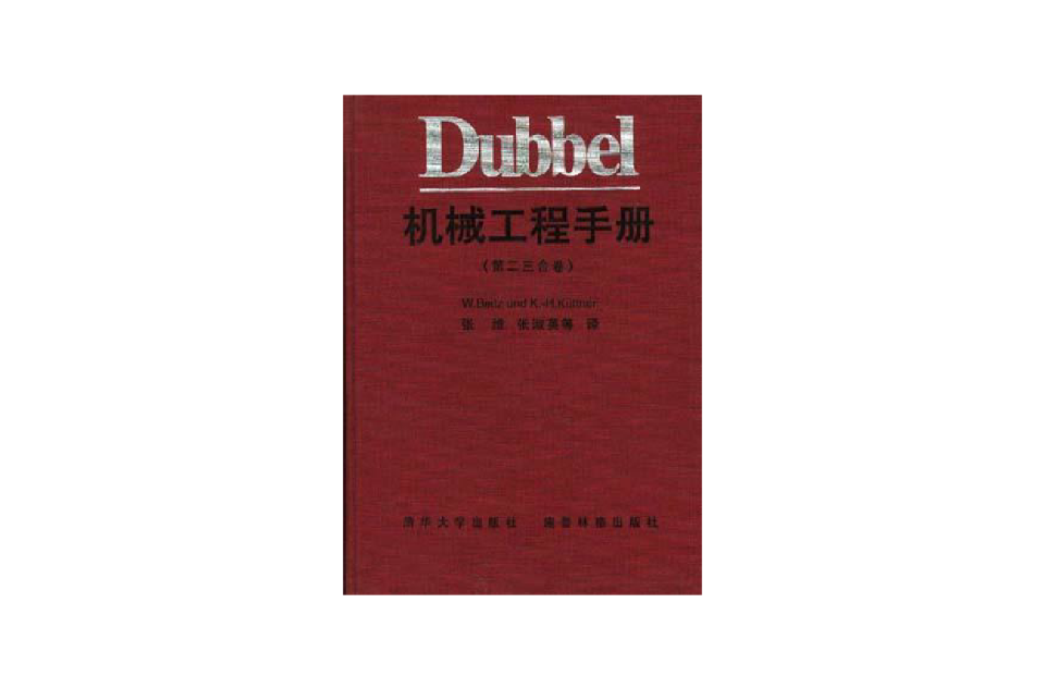 Dubbel 機械工程手冊（第二三合卷）