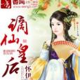 謫仙皇后 謫仙皇后