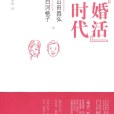 “婚活”時代(婚活時代) “婚活”時代(婚活時代)