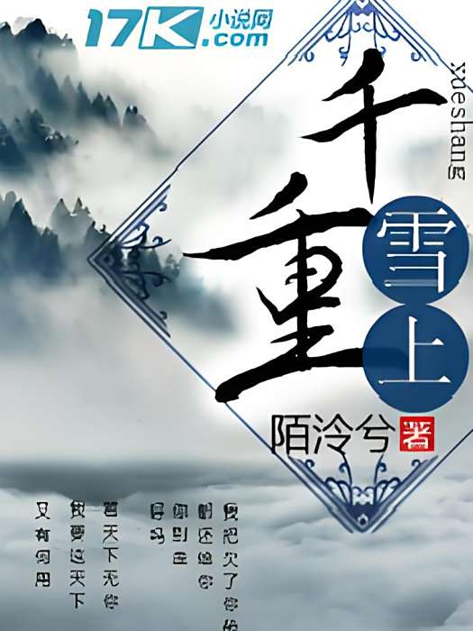 千重雪上 千重雪上