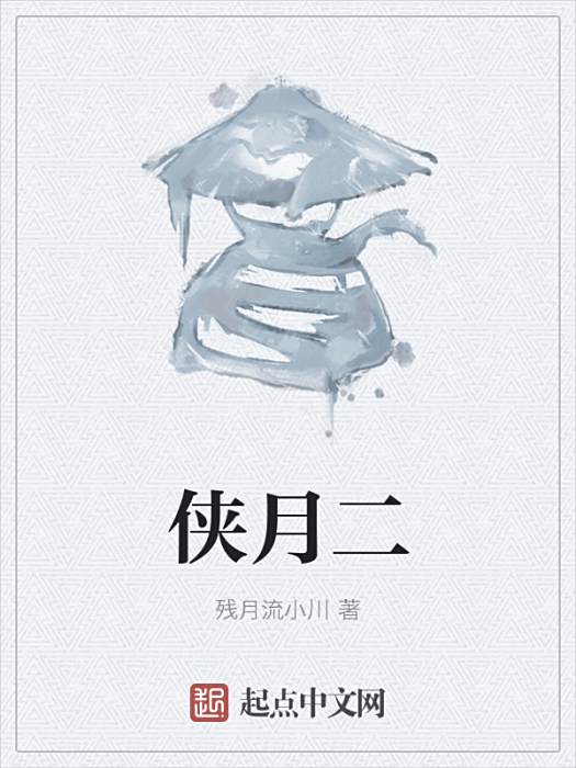 俠月二 俠月二