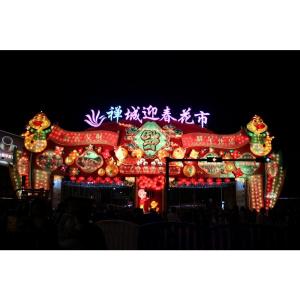 迎春花市