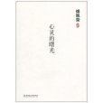 心靈的曙光 心靈的曙光
