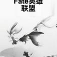 Fate英雄聯盟 Fate英雄聯盟