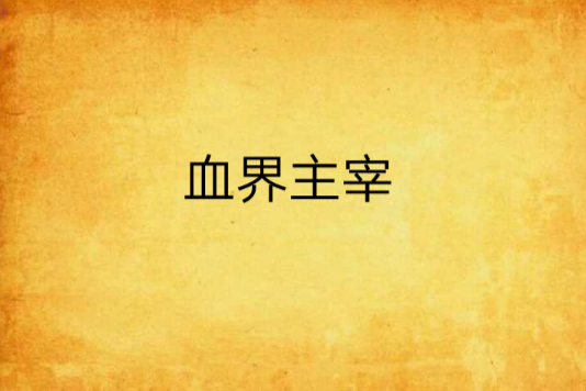 血界主宰 血界主宰
