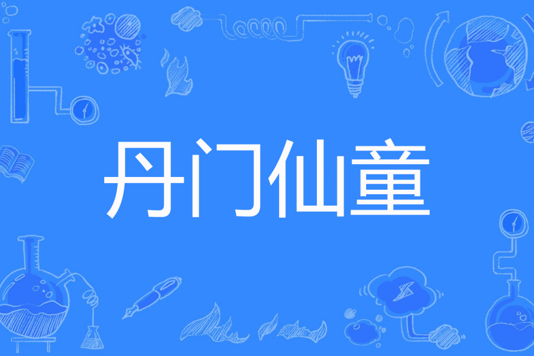 丹門仙童 丹門仙童
