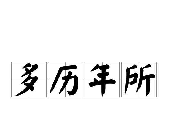 多歷年所 多歷年所