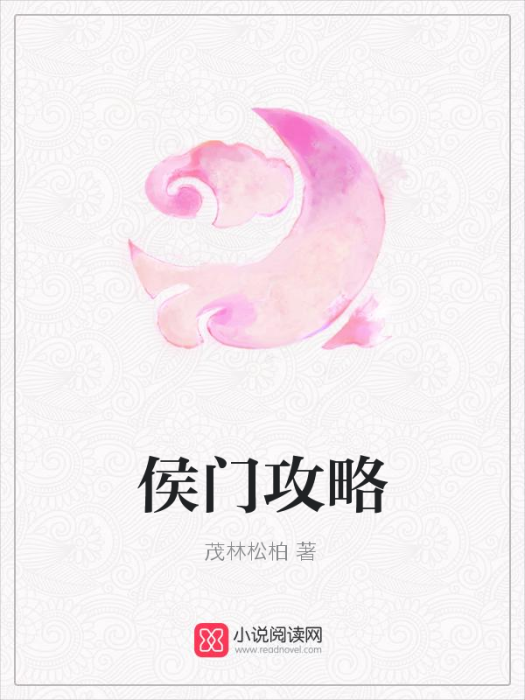 侯門攻略 侯門攻略
