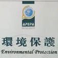 亞太環境保護協會
