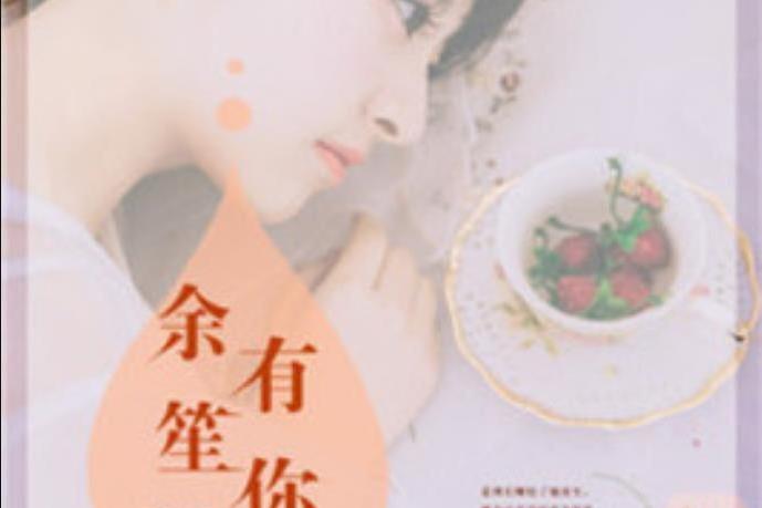 余笙有你(筱箐所著小說) 余笙有你(筱箐所著小說)