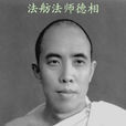 法舫法師