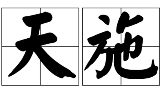 天施 天施