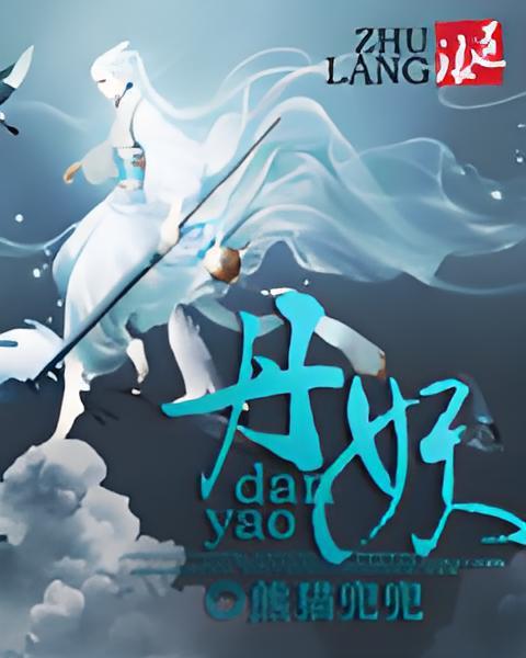 丹妖