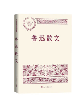 魯迅散文(2022年人民文學出版社出版的圖書) 魯迅散文(2022年人民文學出版社出版的圖書)