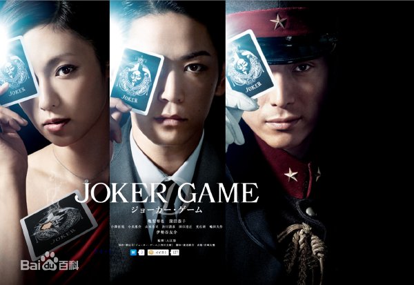 JOKER GAME(2015年龜梨和也主演的電影)