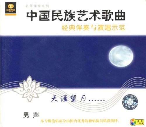 中國民族聲樂經典伴奏與范唱：天涯望月（男聲）