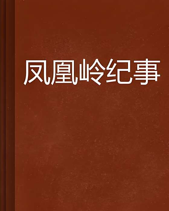 鳳凰嶺紀事 鳳凰嶺紀事