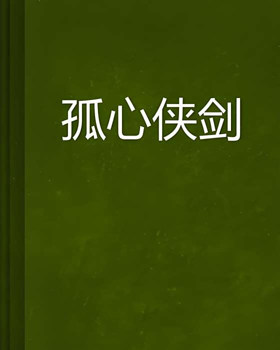 孤心俠劍 孤心俠劍