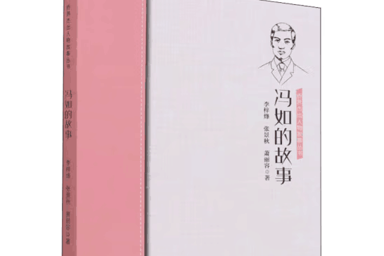 馮如的故事 馮如的故事