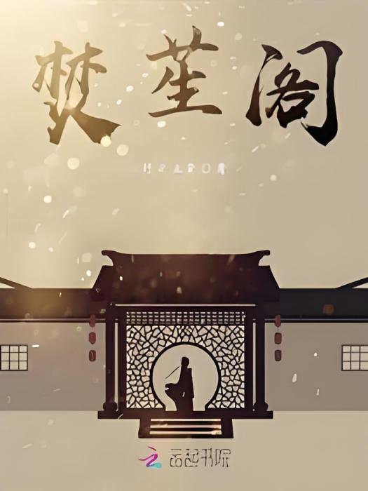 焚苼閣 焚苼閣