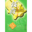 錢商(錢詩金編著作品) 錢商(錢詩金編著作品)