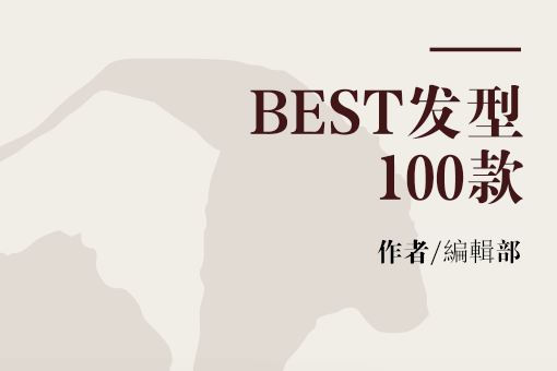 BEST髮型100款 BEST髮型100款