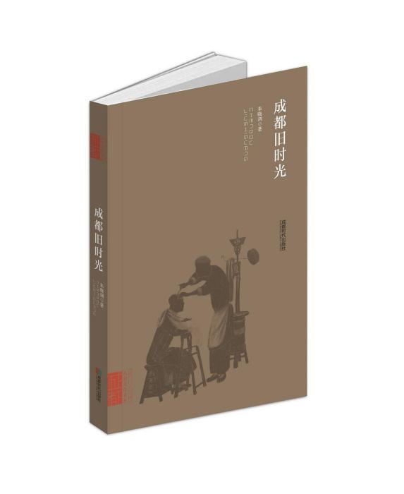 成都舊時光 成都舊時光