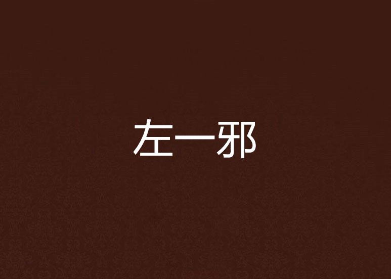 左一邪
