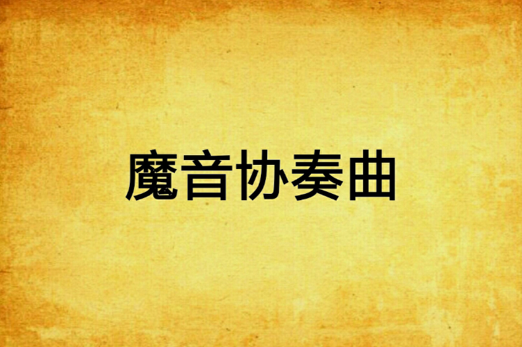 魔音協奏曲