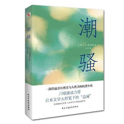 潮騷(2021年民主與建設出版社出版的圖書) 潮騷(2021年民主與建設出版社出版的圖書)