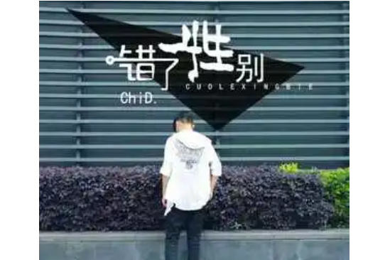 錯了性別 錯了性別