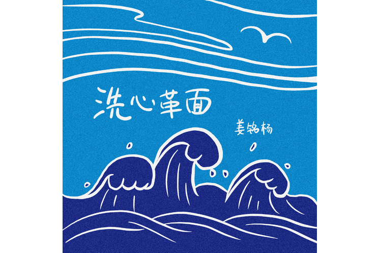 洗心革面(由姜銘楊演唱的歌曲) 洗心革面(由姜銘楊演唱的歌曲)