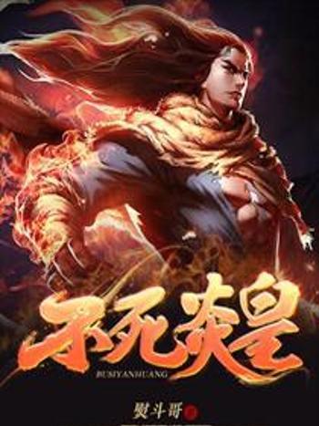 不死炎皇 不死炎皇