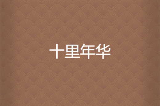 十里年華 十里年華